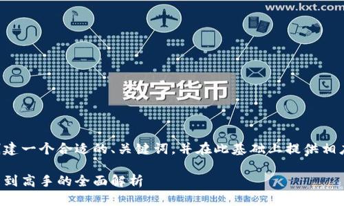 才能更好地为您提供内容，我将创建一个合适的、关键词，并在此基础上提供相应的详细内容。请您查看以下内容：

以太坊钱包收益计算指南：从新手到高手的全面解析