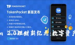 探索Tokenim 2.0理财新纪元：