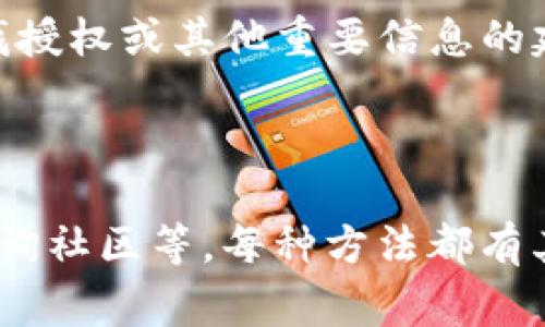 要判断一个代币（token）是否被授权，通常需要查看与该代币相关的一些信息。在区块链上，特别是以太坊（Ethereum）等智能合约平台，代币的授权信息通常通过智能合约进行管理。以下是一些方法可以帮助你确认代币是否被授权。

1. 使用区块链浏览器

区块链浏览器是一个非常有用的工具，可以用来查看特定地址的代币交易记录和合约状态。以以太坊为例，Etherscan是一个广泛使用的区块链浏览器。在Etherscan上，你可以输入钱包地址来查看该地址持有的代币和相关的交易记录。

要检查代币的授权情况，你需要找出与该代币相关的智能合约地址，并查看该合约的“Allowance”功能。Allowance指的是某个地址对另一个地址（通常是合约或代理）的允许转移金额。通过调用合约的相关方法，你可以确认一个地址是否获得了授权。

2. 通过智能合约代码查看授权逻辑

如果你对智能合约的结构有一定了解，可以直接查看对应代币的智能合约代码。在以太坊等平台上，许多代币遵循ERC-20标准，其中包括了授权（Approve）和获取授权金额（Allowance）的相关方法。

你可以在Etherscan的合约页面找到这个代币的代码，查看“approve”函数和“allowance”函数的实现。这将有助于你理解其授权逻辑，检查是否某个地址的授权状态。通过阅读代码，你可以判断是否存在漏洞或不当授权的风险。

3. 使用Web3或相关开发工具

如果你有编程经验，可以使用Web3.js或Ethers.js等库与以太坊区块链交互。这些工具允许用户直接调用智能合约方法，获取授权信息。

具体来说，你可以连接到以太坊节点，实例化代币合约，然后调用“allowance”方法来检查某个账户对另一个账户的授权额度。以下是一个简单的示例代码：

pre
const Web3 = require('web3');
const web3 = new Web3('YOUR_INFURA_OR_NODE_URL');
const tokenAddress = '代币合约地址';
const tokenABI = [/* 代币合约ABI */];

const contract = new web3.eth.Contract(tokenABI, tokenAddress);

async function checkAllowance(owner, spender) {
    const allowance = await contract.methods.allowance(owner, spender).call();
    console.log('Allowance: ', allowance);
}

checkAllowance('持有人地址', '花费者地址');
/pre

4. 向社区或开发者咨询

如果你在查找代币的授权信息过程中遇到困难，可以向区块链相关的社区或者代币的开发者进行咨询。许多区块链项目都有自己的社交媒体渠道、Telegram群组或者Discord服务器，你可以在这些地方发问。

开发者们通常会在社区中提供支持，并帮助用户解答有关其代币的技术问题。他们或许还能够提供有关如何查找授权或其他重要信息的建议和工具。

总结

查看token是否被授权可以通过多种方式实现，包括使用区块链浏览器、查看智能合约代码、使用Web3库以及咨询社区等。每种方法都有其优点和适用场景，可以根据个人的技术水平和需求选择合适的方式进行验证。