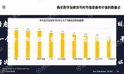   探索Tokenim 2.0恒信版：颠覆性数字资产管理的新纪元 / 
 guanjianci 数字资产, Tokenim 2.0, 恒信版 /guanjianci 

引言
在当今数字经济飞速发展的背景下，数字资产的管理与投资越来越受到关注。与此同时，各种工具和平台不断涌现，以帮助用户更好地进行数字资产管理。Tokenim 2.0恒信版作为一种创新的解决方案，旨在提供全方位的数字资产管理服务。本文将深入探讨Tokenim 2.0恒信版的特色、优势以及市场应用等方面。

Tokenim 2.0恒信版的概要
Tokenim 2.0恒信版是一款专为数字资产投资与管理而设计的工具，致力于为用户提供安全、便捷、灵活的数字资产管理方案。该版本在原有基础上进行了多项升级，以应对日益复杂的市场需求。它不仅支持多种数字货币，还引入了高效的风险管理工具、智能分析算法和用户友好的界面。

与传统数字资产管理工具相比，Tokenim 2.0恒信版更加注重用户体验，采用了更为直观的操作流程，确保即使是新手用户也能快速上手。此外，平台还结合了区块链技术，确保用户的资产安全性和透明度。

Tokenim 2.0恒信版的主要功能
Tokenim 2.0恒信版具有多项核心功能，这些功能能够有效满足用户在数字资产管理过程中的多样化需求。

h4多币种支持/h4
Tokenim 2.0恒信版支持多种主流数字货币，包括比特币、以太坊、莱特币等，并且平台会定期更新，以确保支持更多新兴数字资产。这样的设计使得用户可以在一个平台上进行多元化投资，并且减少了在不同平台间切换的时间浪费。

h4智能风险管理/h4
平台内置了智能风险管理工具，能够根据市场数据和算法分析，提供实时的风险评估和建议。这对于投资者的决策具有重要参考价值，可以有效降低投资风险，提高盈利机会。

h4数据分析与趋势预测/h4
Tokenim 2.0恒信版还提供了强大的数据分析模块，能够自动分析历史数据、市场趋势以及投资者行为，为用户提供精准的市场预测。这一功能可以帮助投资者在复杂的市场中找到投资机会，最大化其收益。

h4用户友好的界面/h4
为了提高用户体验，Tokenim 2.0恒信版在界面设计上着重考虑了交互性和易用性。用户可以通过直观的图形界面轻松完成各种操作，同时系统提供了全面的使用指南和在线支持，确保用户在使用过程中的顺利。

Tokenim 2.0恒信版的市场潜力
随着全球数字资产市场的不断扩大，Tokenim 2.0恒信版也展现出巨大的市场潜力。根据市场分析机构的预测，未来几年内，数字资产的市场规模将以每年超过20%的速度增长，这为Tokenim 2.0恒信版提供了广阔的发展空间。

此外，随着用户对数字资产管理工具的需求不断增加，Tokenim 2.0恒信版凭借其独特的优势，有望在竞争激烈的市场中占据一席之地。其智能化、专业化的服务模式不仅能够吸引新用户，还能提高用户的粘性，从而提升用户的忠诚度和平台的整体收益。

相关问题探讨

h4问题一：Tokenim 2.0恒信版如何保障用户的资产安全？/h4
资产安全是数字资产管理平台最为核心的关注点之一。Tokenim 2.0恒信版采用了多重安全机制，以确保用户资产的安全性。平台采用了先进的加密技术，确保用户在进行交易和存储过程中，数据不会被非法窃取。同时，Tokenim 2.0恒信版还支持用户双重身份验证，增加了保护层次。

除此之外，Tokenim 2.0恒信版的资金托管服务也确保用户的资产分散存放于多个冷钱包及热钱包，最大限度地降低风险。即使出现安全事件，用户的资金也能够得到有效保护。为了提高透明度，平台定期发布安全审计报告，向用户展示资产安全的最新状态。

h4问题二：Tokenim 2.0恒信版在数据分析方面的优势是什么？/h4
数据分析是Tokenim 2.0恒信版的一大亮点。其数据分析模块，不仅支持对历史交易数据的深入分析，还能够根据不同时间段的市场变化情况，对各种可能的投资趋势进行预测。通过使用先进的算法，该平台能够识别出用户的交易模式，从而为用户提供更加个性化的投资建议。

此外，Tokenim 2.0恒信版还会整合大数据技术，通过对市场行情、社交媒体舆情和投资者情绪等多方面进行综合分析，形成全面的市场报告。这使得用户在进行投资决策时，能够拥有更多信息支撑，从而做出更加明智的选择。

h4问题三：Tokenim 2.0恒信版如何帮助新手用户快速上手？/h4
Tokenim 2.0恒信版在设计上充分考虑了用户的多样化背景，包括那些对数字资产管理尚不熟悉的新手用户。为了确保新手用户能够快速适应，平台提供了详细的使用指南，包括图文并茂的教程和视频教学。这不仅帮助理解各项功能的应用，还协助新手用户在最短的时间内掌握必要的技能。

另外，Tokenim 2.0恒信版还设有在线客服功能，用户在使用过程中遇到问题时，可以随时联系客服进行咨询，获取解决方案。同时，平台还会定期举办线上培训活动，帮助新手用户提升其投资技能和风险管理能力。这些设计和服务大大降低了新手用户对于使用平台的心理门槛，使得他们能够更自信地参与数字资产投资。

h4问题四：Tokenim 2.0恒信版未来的发展方向是什么？/h4
Tokenim 2.0恒信版的未来发展方向将侧重于进一步提升用户体验与服务质量。随着数字资产市场的不断成熟，用户对投资工具的要求将愈发多样化。因此，Tokenim 2.0恒信版计划在智能化、个性化服务上持续发力，推出更多符合用户需求的创新功能。

此外，Tokenim 2.0恒信版也计划扩大其国际市场的布局。通过与国际知名金融机构及区块链项目的合作，Tokenim 2.0恒信版旨在构建一个全球化的数字资产管理生态系统。同时，平台将继续关注合规性问题，确保在不同国家开展业务时遵循当地法规，以提高用户信任度和品牌形象。

结论
Tokenim 2.0恒信版作为数字资产管理领域的一款创新工具，凭借其多种强大功能与用户友好的界面，为投资者提供了便捷的资产管理解决方案。无论是新手还是资深投资者，都可以从中受益。随着市场的不断发展，Tokenim 2.0恒信版的前景无限，值得每一个数字资产投资者的关注和期待。