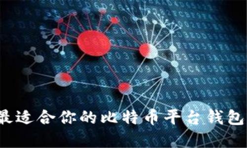 如何选择最适合你的比特币平台钱包？全面指南