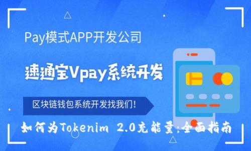 如何为Tokenim 2.0充能量：全面指南