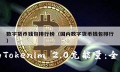 如何为Tokenim 2.0充能量：全