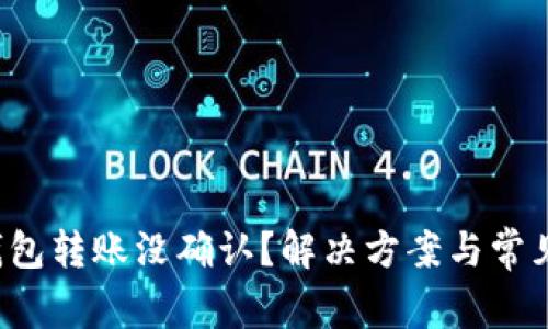  比特币钱包转账没确认？解决方案与常见问题解析