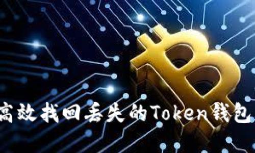 如何高效找回丢失的Token钱包资产？