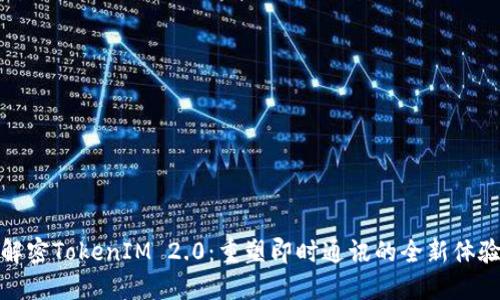 解密TokenIM 2.0：重塑即时通讯的全新体验