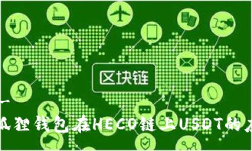 ---  ---
深入解析狐狸钱包在HECO链上USDT的应用与优势