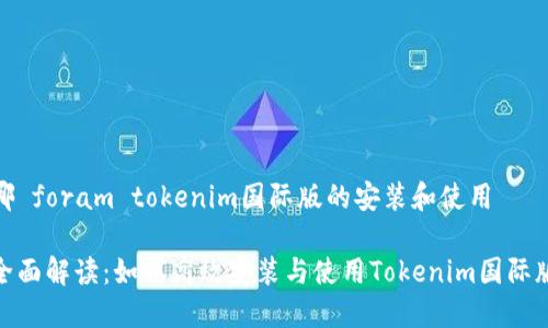 哪 foram tokenim国际版的安装和使用

全面解读：如何高效安装与使用Tokenim国际版