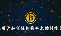 TP钱包用户如何轻松将以太坊转账至BNB？