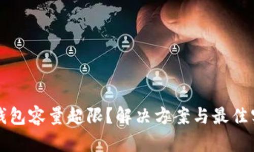以太坊钱包容量超限？解决方案与最佳实践详解