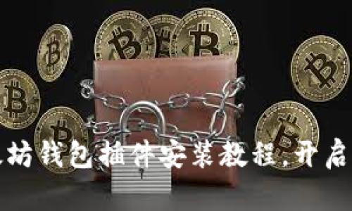 轻松掌握以太坊钱包插件安装教程，开启区块链新世界