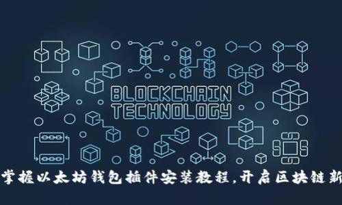 轻松掌握以太坊钱包插件安装教程，开启区块链新世界