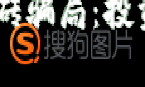 揭秘Tokenim搬砖骗局：投资者该如何防范？