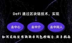 如何高效使用狗狗币钱包