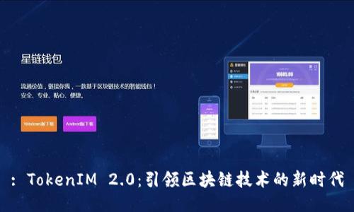 : TokenIM 2.0：引领区块链技术的新时代