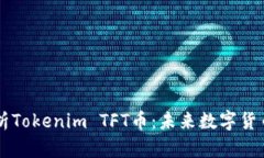 深入解析Tokenim TFT币：未来