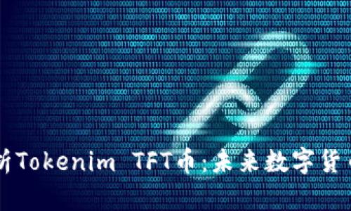 深入解析Tokenim TFT币：未来数字货币的明星