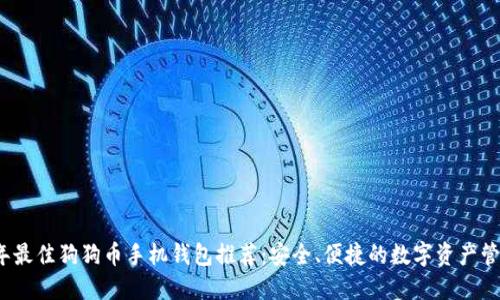 2023年最佳狗狗币手机钱包推荐：安全、便捷的数字资产管理工具