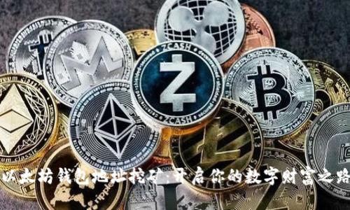 以太坊钱包地址挖矿：开启你的数字财富之路