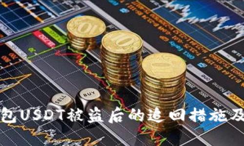 TB钱包USDT被盗后的追回措施及建议
