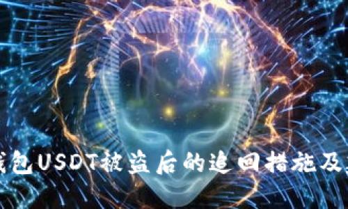 TB钱包USDT被盗后的追回措施及建议