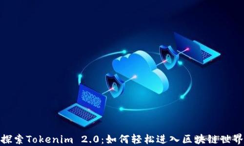 
探索Tokenim 2.0：如何轻松进入区块链世界