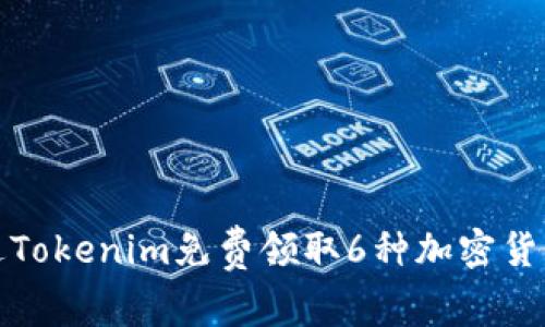 如何通过Tokenim免费领取6种加密货币的攻略