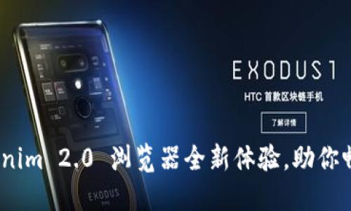 再升级！Tokenim 2.0 浏览器全新体验，助你畅游数字世界