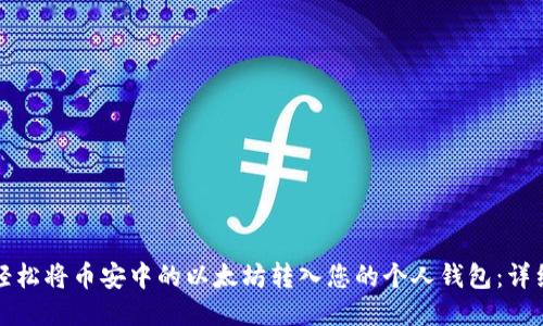 如何轻松将币安中的以太坊转入您的个人钱包：详细指南