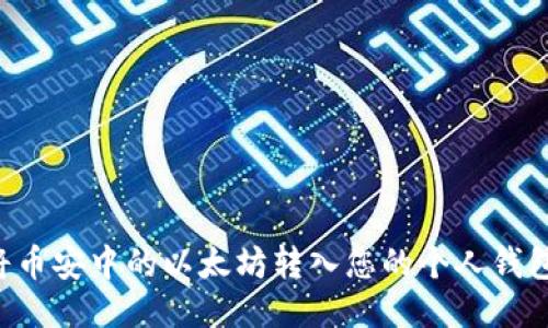 如何轻松将币安中的以太坊转入您的个人钱包：详细指南