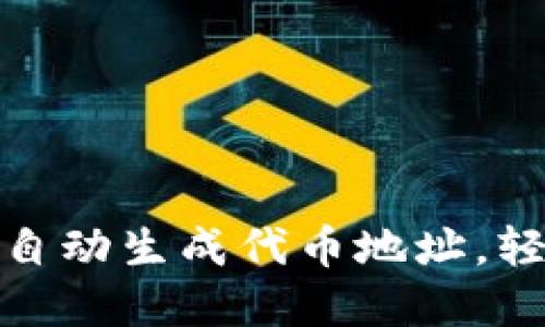 揭秘Sol Wallet：如何自动生成代币地址，轻松管理你的数字资产！