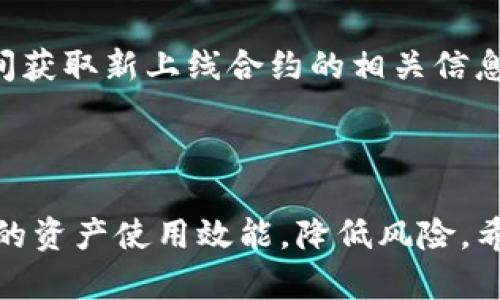   深入探讨TokenIM 2.0：如何高效添加合约增强资产管理 / 
 guanjianci TokenIM 2.0, 区块链, 合约管理 /guanjianci 

### 引言

在区块链技术日益发展的背景下，数字资产的安全管理和高效使用变得尤为重要。TokenIM 2.0作为一个创新的资产管理平台，提供了一系列功能来帮助用户更好地管理他们的数字资产。其中，合约的添加是一个重要的功能，它能够极大地增强用户的资产管理能力。这篇文章将详细讲解如何在TokenIM 2.0中添加合约，探索其重要性、步骤以及一些实用的技巧。

### TokenIM 2.0概述

TokenIM 2.0是一个多功能的数字资产管理工具，不仅支持多种主流区块链，还具备去中心化钱包的特性，帮助用户安全地存储和管理他们的数字资产。相较于传统的数字资产管理平台，TokenIM 2.0引入了更多的创新功能，例如更加友好的用户界面和强大的合约管理能力。了解如何在此平台上添加合约，对于每一个数字资产投资者来说，都是一项必备技能。

### 合约的定义与重要性

合约，尤其是智能合约，是区块链技术的核心应用之一。它们是自动执行、可编程的合约条款，它们在特定条件满足时能够自动执行。这种自动化特性不仅减少了人为干预的风险，还提高了交易和资产管理的效率。在TokenIM 2.0中，用户可以通过添加合约来扩展他们的资产池，参与更多创新性的金融活动。

### TokenIM 2.0中添加合约的步骤

#### 第一步：访问TokenIM 2.0平台

用户首先需要登录TokenIM 2.0的平台，确保他们拥有一个有效的钱包地址和相关的安全凭证。TokenIM 2.0的用户界面非常友好，用户可以直观地找到需要的功能。

#### 第二步：选择“添加合约”功能

在主界面上，用户可以找到“添加合约”的选项。点击该选项后，系统会引导用户进入合约添加页面。此页面包含了所有必要的输入框和说明，确保用户可以顺利完成合约的添加。

#### 第三步：填写合约详细信息

在合约添加页面，用户需要填写一些基本信息，例如合约的名称、合约地址、合约的ABI（应用二进制接口）等。这些信息决定了合约的基本属性，用户务必仔细检查并确保信息的准确性。

#### 第四步：确认并提交合约

一旦所有信息填写完毕，用户可以点击“确认”按钮。系统会对合约进行验证，确保其有效性和合规性。通过验证后，用户可以提交合约，TokenIM 2.0将会把该合约添加到用户的资产管理界面中。

### 添加合约的技巧与注意事项

在添加合约时，有几个技巧和注意事项，能够帮助用户提高成功率和安全性。

1. **了解合约的来源**：在添加合约之前，确保参数来源于可信的渠道。恶意合约可能会导致资产损失，因此用户要对合约进行充分的调研。

2. **仔细阅读合约文档**：大多数合约都会有相关的文档，提供合约功能和参数的详细说明。用户在添加前应仔细阅读，以防止填写错误。

3. **使用测试网络**：如果对合约添加流程不熟悉，可以选择在测试网络中进行操作，以避免在主网络上可能带来的风险。

4. **定期更新合约信息**：随着市场的变化，用户应定期检查并更新他们添加的合约信息，以保持资产管理的灵活性和效率。

### 常见问题解答

在使用TokenIM 2.0添加合约的过程中，用户可能会遇到一些常见问题。以下是四个典型问答，旨在帮助用户更好地理解合约的添加过程。

#### 1. 如何验证合约的合法性？

合约的合法性是数字资产管理中极为重要的一环。用户在添加合约之前，应该从多个方面验证合约的来源与可靠性。

首先，用户可以到区块链浏览器上查找合约地址，查看合约的创建者和交易历史。如果合约是由著名团队或项目发布的，且历经时间考验，可信度相对高。此外，用户还可以查询相关的项目社区或讨论论坛，了解其他用户的反馈和使用体验。

其次，很多合约会提供开放的代码库（如GitHub），用户可以通过查看公开代码理解合约的内部逻辑。这对于具备一定技术背景的用户尤其重要，能够更深入地判断合约的安全性。

最后，参与合约的社交媒体和市场动态也是验证的关键。用户应及时关注项目的公告、路演及社区活动，确保项目方的持续活跃和合作能力。通过这些措施，用户能够更有效地判断合约的合法性。

#### 2. 如果在添加合约时遇到错误，应该怎么办？

在使用TokenIM 2.0添加合约时，如果出现错误，用户无需惊慌，应采取以下步骤解决问题。

首先，用户可以查看错误提示信息，通常系统会给出相应的引导。例如，如果合约地址不正确，系统会提示相关问题。用户需要确保填写的信息与合约的真实信息一致，包括地址、ABI等。

其次，用户可尝试重新加载页面或者清除缓存再重新尝试添加合约，确保系统不会因为技术问题而阻碍合约的添加过程。如果问题依然存在，建议联系TokenIM的客服支持，他们可以提供针对性解决方案。

最后，在遇到无法解决的问题时，用户可以考虑在TokenIM的社区论坛中发帖求助，相信会有其他用户或者开发者给出建议和意见。这也是一个相互学习和获取支持的良好渠道。

#### 3. 如何管理和监控已有的合约？

一旦用户在TokenIM 2.0中成功添加合约，管理和监控这些合约同样重要。用户应建立一个有效的合约管理机制，确保能够及时关注各合约的动态和表现。

 TokenIM 2.0提供了合约的管理面板，用户可以通过该面板不断更新合约的状态，监控合约的交易记录和相关数据。此外，用户还可以设置智能提醒，及时获得合约价格变化和其他重要事件的通知。

除了工具层面的管理，用户还需要持续教育自己，关注行业动态和技术发展。参与线上或线下的讲座和会议，与其他投资者进行交流，了解合约变化的趋势和新型合约的兴起，始终保留一定的市场敏感度。

#### 4. TokenIM 2.0支持哪些类型的合约？

TokenIM 2.0是一款综合性强的数字资产管理平台，它支持多种类型的合约，涵盖了主流的区块链合约应用。

首先，TokenIM 2.0支持的是以太坊智能合约。这包括ERC20和ERC721等标准，用户可以通过平台轻松添加各种代币合约和NFT（非同质化代币）合约。

除了以太坊，TokenIM 2.0还支持其他主流链上的合约，例如Binance Smart Chain、Polygon等。用户可以根据自身的投资需求，选择合适的链及其上的合约进行添加和管理。

最后，TokenIM 2.0还不断扩展其功能，未来或将支持更多链及其上的合约形式，如Layer 2解决方案中的合约。因此，用户在使用时应关注官方最新消息，以便第一时间获取新上线合约的相关信息。

### 总结

TokenIM 2.0通过提供便捷的合约添加功能，使用户能够更加高效地进行资产管理。在这个多变的数字资产世界中，掌握合约的添加和管理技能，将有助于提高投资者的资产使用效能，降低风险。希望本文能够帮助用户更好地理解TokenIM 2.0的合约添加流程，并激发他们在区块链世界中不断探索与进步的热情。