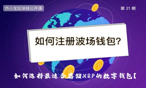  如何选择最适合存储XRP的数字钱包？