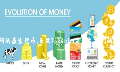根据我截至2023年10月的信息，Tokenim 是一个加密货币交易平台，而 HT (Huobi Token) 是火币交易所的原生代币。虽然Tokenim是否支持HT的存入功能的具体情况可能会因平台政策和技术更新而有所不同，但用于一般性知识的解答可以提供如下信息：

### Tokenim 能否存入 HT？了解数字资产交易平台的代币支持