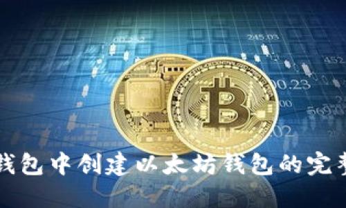 在TP钱包中创建以太坊钱包的完整指南