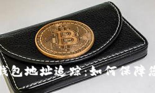 揭秘比特币钱包地址追踪：如何保障您的隐私安全