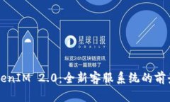 解密TokenIM 2.0：全新客服系
