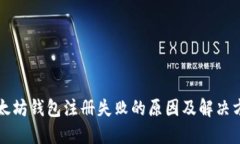 以太坊钱包注册失败的原