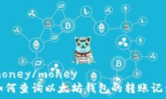   money/money  如何查询以太