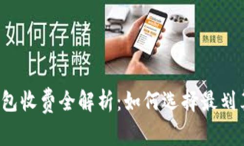 以太坊钱包收费全解析：如何选择最划算的钱包？