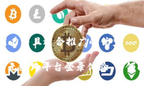 思考一个有吸引力并且适合推广的优秀

TokenIM 2.0: 无缝跨平台登录体验，引领即时通讯新潮流