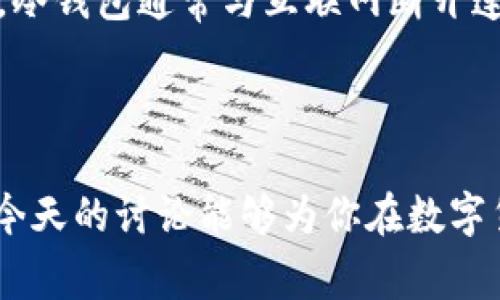 Tokenim 2.0与Pig币的兼容性分析

在数字货币的快速发展中，各种新兴加密货币的出现往往伴随着技术和平台的不断革新。Tokenim作为一个不断进化的去中心化交易平台，Version 2.0的发布引起了广泛的关注。那么，Tokenim 2.0是否支持Pig币呢？在这篇文章中，我们将对此进行详细的探讨。

Tokenim 2.0简介

Tokenim是一个以用户友好及高效交易为核心的区块链平台。它的2.0版本引入了诸多新特性，其中包括更高的交易速度、更低的手续费、更好的用户体验等。这一版本旨在吸引更多用户使用，同时确保平台上的交易更加透明和安全。在开发新的功能的同时，Tokenim团队还致力于和各类加密货币的合作与兼容性，以满足不同用户的需求。

Pig币是什么？

Pig币是一种相对较新的加密货币，旨在为用户提供一种去中心化的数字资产，通常会针对某些特定的需求或市场而设计。不同于主流的比特币或以太坊，Pig币可能更像是一种地方性或特定群体使用的币种，其价值和使用场景都密切依赖于它的社区和支持者。Pig币的特点可能包括其低交易成本、快速交易确认或是在某些生态系统中的激励机制。

Tokenim 2.0是否支持Pig币

Tokenim 2.0对于新增的加密货币有着开放的态度。尽管其初始阶段可能不会直接支持所有新兴币种，但团队通常会根据市场需求和技术兼容性逐步增加新的支持币种。为了确定Tokenim 2.0是否支持Pig币，我们需要看几个重要的方面：

ul
li技术兼容性：Tokenim是否具备与Pig币进行智能合约交互的能力？/li
li市场需求：用户对Pig币的关注度是否足以推动Tokenim团队将其纳入支持范围？/li
li合作关系：Pig币的开发团队与Tokenim团队之间是否存在合作或交流？/li
li社区反馈：Tokenim用户对支持Pig币的需求如何？/li
/ul

如果Tokenim团队发现支持Pig币能够为用户带来价值并且兼容技术上可行，那么Pig币很可能会被纳入Tokenim 2.0的支持列表中。

可能相关的问题

在讨论Tokenim 2.0与Pig币的兼容性时，可以考虑以下四个相关问题：

1. Tokenim 2.0有哪些关键的新特性？

Tokenim 2.0的发布带来了许多令人激动的新特性，使其在市场上变得更具竞争力。首先，平台提升了交易处理速度，使用最新的区块链技术，确保交易在几秒钟内完成。其次，手续费的降低也使得Tokenim更具吸引力，尤其是对高频交易者而言。此外，用户体验方面的改善，例如简化的用户界面和更直观的导航设计，都增强了用户的使用体验。平台还引入了更多的数据分析工具，帮助用户更好地进行交易决策。

最后，Tokenim 2.0在安全性上进行了重大升级，采用了最新的加密技术来保护用户资产免受黑客攻击和其他风险。这一系列的改进使得Tokenim 2.0在去中心化交易平台中脱颖而出，更加吸引了投资者和交易者。

2. Pig币的市场定位及发展前景如何？

Pig币作为一种新兴的数字货币，其市场定位可能更多地集中在特定的用户群体或应用场景。它可能是为了满足某种特定需求而设计的，比如在某些社区中进行交易，或作为生态系统中的激励措施。发展前景方面，Pig币的成功将显著依赖于其背后的社区支持和实际应用场景。如果Pig币能够与一些实际项目结合，或者在社区中建立起良好的影响力，其市场价值可能会随之增长。

此外，Pig币的开发团队能否有效营销及推广也是一个关键因素。如果他们能与其他平台或项目合作，增加Pig币的曝光率和实用性，那么其发展前景将更加乐观。

3. 如何判断数字货币平台是否值得信赖？

在数字货币交易日益普遍的今天，选择一个值得信赖的平台至关重要。首先，可以关注该平台的市场声誉。通过查阅用户评价、论坛讨论及社交媒体的反馈，可以初步了解平台的信誉。其次，平台的监管合规性也是重要考量之一。确保平台遵循相关法律法规，可以有效降低风险。

此外，平台的安全措施、手续费结构、客户服务质量等亦是判断其可靠性的重要因素。选择一个具备良好客户支持的交易平台，能够在出现问题时快速得到解决，增加用户信任感。

4. 如何安全地交易和存储加密货币？

安全交易和存储加密货币是每个投资者必须重视的环节。首先，使用具有高安全性的交易平台，确保平台使用SSL加密等先进技术保护用户数据。其次，选择冷钱包而非热钱包来储存大额资产。冷钱包通常与互联网断开连接，极大降低被黑客攻击的风险。

此外，定期更新密码，启用双重验证等安全措施也是保护账户安全的有效方法。用户还应当保持警惕，避免点击陌生链接或下载不明应用，以防止遭受钓鱼攻击。

综上所述，Tokenim 2.0与Pig币的兼容性取决于多方面的因素。了解Tokenim 2.0的特性、Pig币的市场定位以及如何评估和选择安全的平台，将为数字货币交易提供有力的支持和帮助。希望今天的讨论能够为你在数字货币的世界中提供一些新视角和启发。