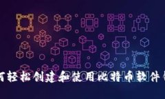 如何轻松创建和使用比特