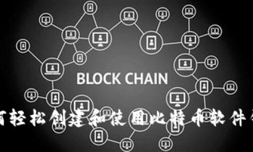 如何轻松创建和使用比特币软件钱包