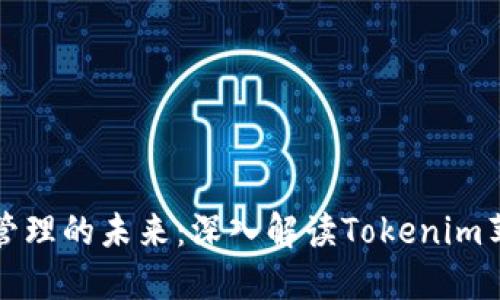 智能资产管理的未来：深入解读Tokenim苹果内测版