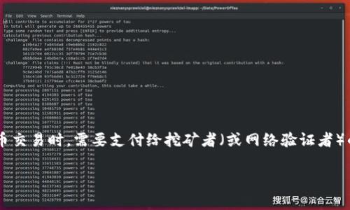 在讨论Tokenim 2.0的矿工费之前，让我们先了解一下什么是矿工费，以及它在区块链和加密货币交易中的重要性。矿工费，也称为交易费用，是在进行加密货币交易时，需要支付给挖矿者（或网络验证者）的费用。这些费用通常是由发起交易的用户设定，目的是激励矿工优先处理他们的交易。矿工费用的高低直接影响交易的处理速度以及区块链的整体运行效率。

### Tokenim 2.0矿工费用解析：您需要知道的一切