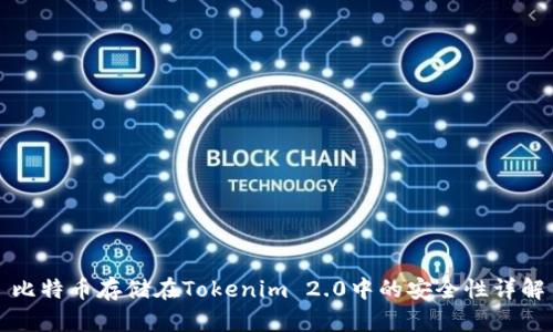 比特币存储在Tokenim 2.0中的安全性详解