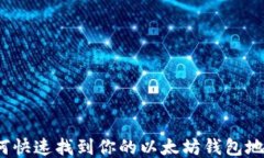 如何快速找到你的以太坊