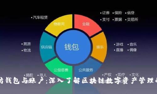 以太坊钱包与账户：深入了解区块链数字资产管理的核心