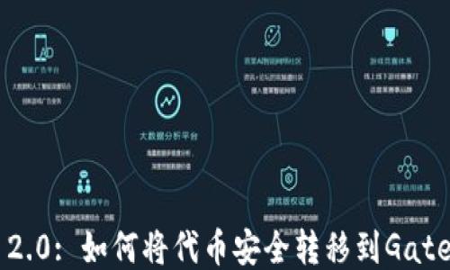 
Tokenim 2.0: 如何将代币安全转移到Gate.io交易所
